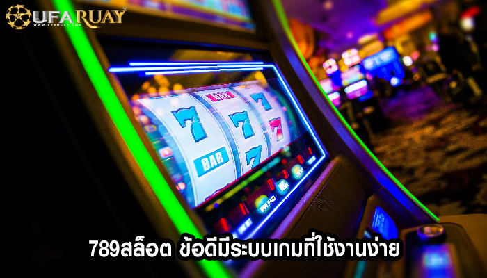 789สล็อต ข้อดีมีระบบเกมที่ใช้งานง่าย