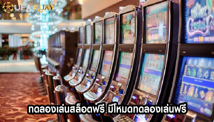 ทดลองเล่นสล็อตฟรี มีโหมดทดลองเล่นฟรี