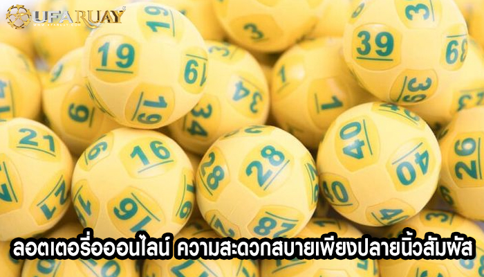 ลอตเตอรี่อออนไลน์ ความสะดวกสบายเพียงปลายนิ้วสัมผัส