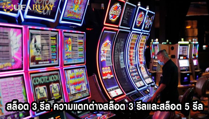 สล็อต 3 รีล ความแตกต่างสล็อต 3 รีลและสล็อต 5 รีล