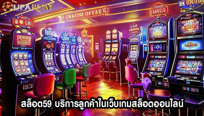 สล็อต59 บริการลูกค้าในเว็บเกมสล็อตออนไลน์