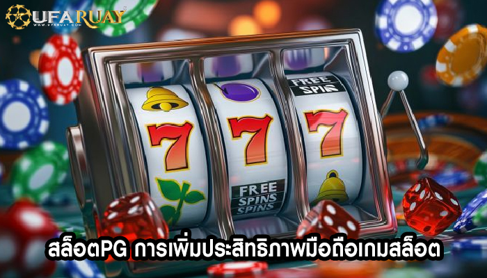 สล็อตpg การเพิ่มประสิทธิภาพมือถือเกมสล็อต