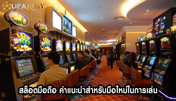 สล็อตมือถือ คำแนะนำสำหรับมือใหม่ในการเล่น