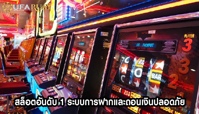 สล็อตอันดับ 1 ระบบการฝากและถอนเงินปลอดภัย
