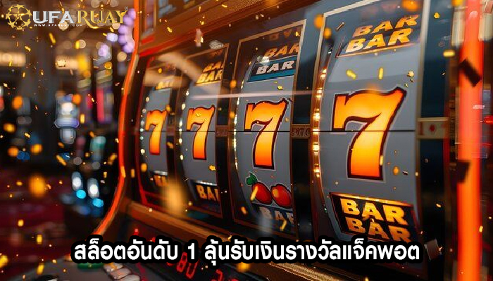 สล็อตอันดับ 1 ลุ้นรับเงินรางวัลแจ็คพอต