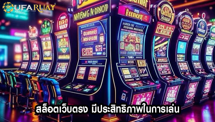 สล็อตเว็บตรง มีประสิทธิภาพในการเล่น