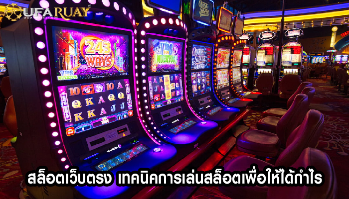 สล็อตเว็บตรง เทคนิคการเล่นสล็อตเพื่อให้ได้กำไร