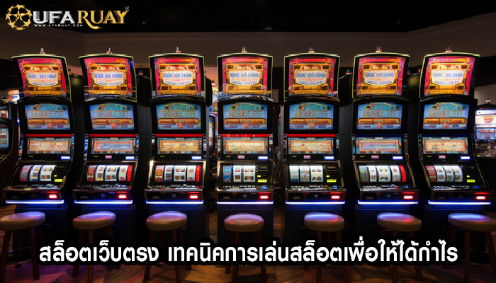 สล็อตเว็บตรง เทคนิคการเล่นสล็อตเพื่อให้ได้กำไร
