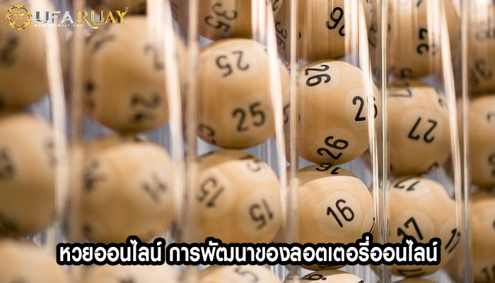หวยออนไลน์ การพัฒนาของลอตเตอรี่ออนไลน์