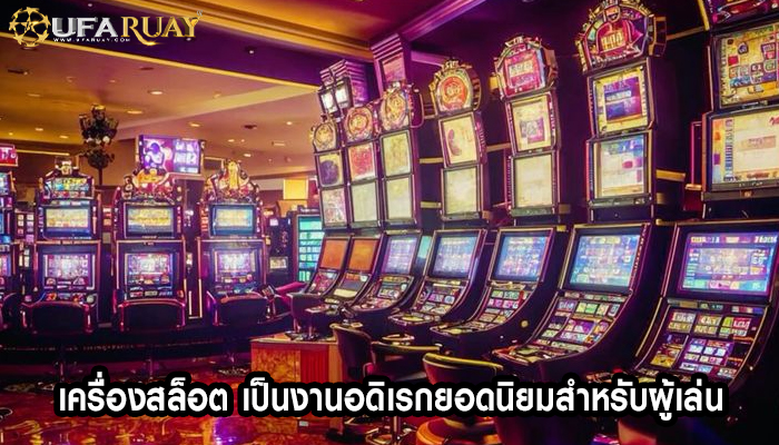 เครื่องสล็อต เป็นงานอดิเรกยอดนิยมสำหรับผู้เล่น