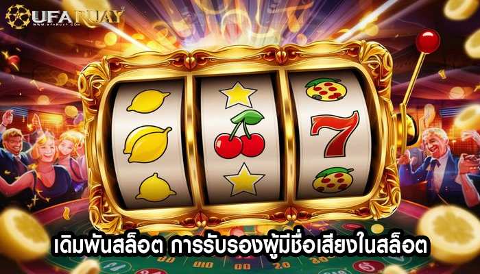 เดิมพันสล็อต การรับรองผู้มีชื่อเสียงในสล็อต