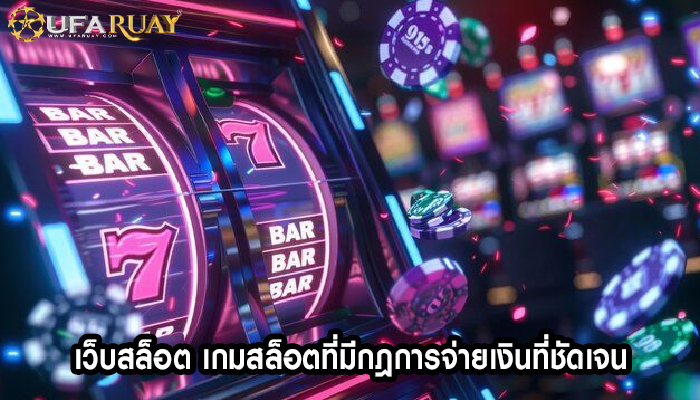 เว็บสล็อต เกมสล็อตที่มีกฎการจ่ายเงินที่ชัดเจน