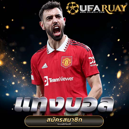 แทงบอล ออนไลน์ เว็บตรง ตัดบิลไว ฝาก-ถอนออโต้