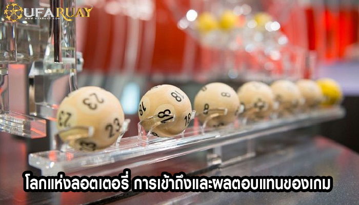 โลกแห่งลอตเตอรี่ การเข้าถึงและผลตอบแทนของเกม 